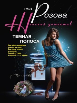 cover image of Темная полоса